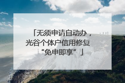 无须申请自动办，光谷个体户信用修复“免申即享”