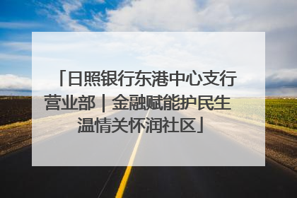 日照银行东港中心支行营业部｜金融赋能护民生 温情关怀润社区