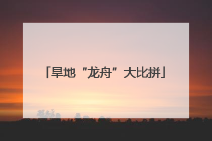 旱地“龙舟”大比拼