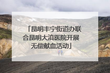 昆明丰宁街道办联合昆明大滇医院开展无偿献血活动