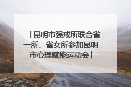昆明市强戒所联合省一所、省女所参加昆明市心理赋能运动会