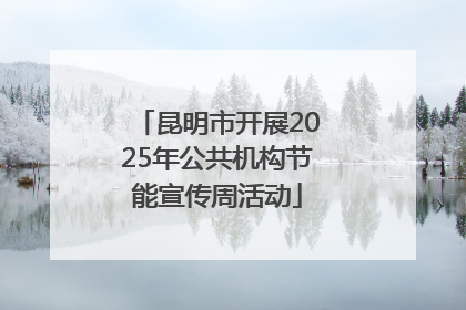 昆明市开展2025年公共机构节能宣传周活动