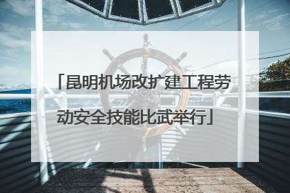 昆明机场改扩建工程劳动安全技能比武举行