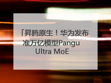 昇腾原生！华为发布准万亿模型Pangu Ultra MoE模型架构和训练细节
