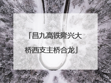 昌九高铁隆兴大桥西支主桥合龙