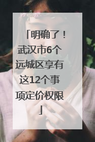 明确了！武汉市6个远城区享有这12个事项定价权限