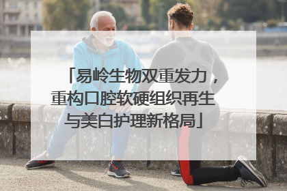 易岭生物双重发力，重构口腔软硬组织再生与美白护理新格局