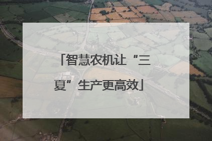智慧农机让“三夏”生产更高效