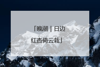 晚潮｜日边红杏倚云栽