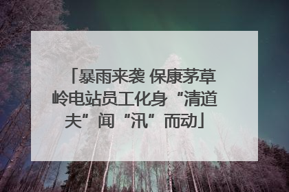 暴雨来袭 保康茅草岭电站员工化身“清道夫”闻“汛”而动