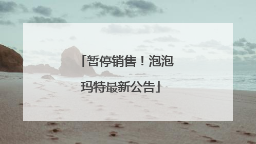 暂停销售！泡泡玛特最新公告