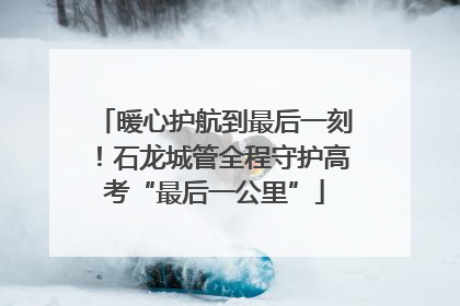 暖心护航到最后一刻！石龙城管全程守护高考“最后一公里”