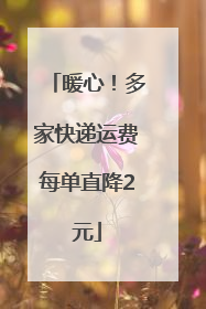暖心！多家快递运费每单直降2元
