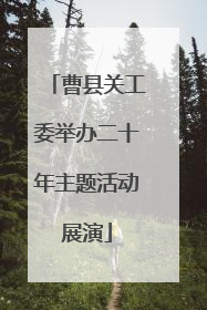 曹县关工委举办二十年主题活动展演