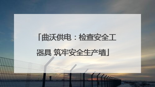 曲沃供电：检查安全工器具 筑牢安全生产墙