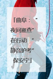 曲阜：“夜间巡查”在行动 “静音护考”保安宁