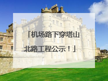 机场路下穿塔山北路工程公示！