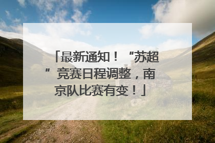 最新通知！“苏超”竞赛日程调整，南京队比赛有变！