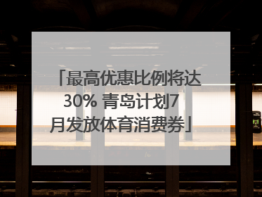 最高优惠比例将达30% 青岛计划7月发放体育消费券