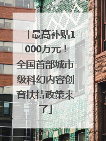 最高补贴1000万元！全国首部城市级科幻内容创育扶持政策来了