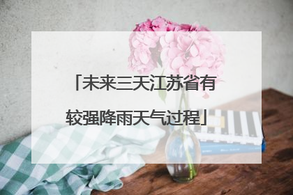 未来三天江苏省有较强降雨天气过程