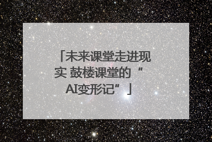 未来课堂走进现实 鼓楼课堂的“AI变形记”