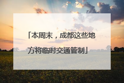 本周末，成都这些地方将临时交通管制