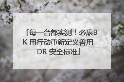 每一台都实测！必康BK 用行动重新定义兽用 DR 安全标准