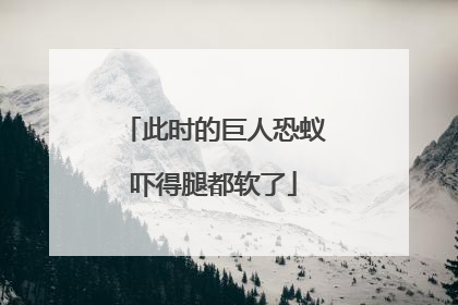 此时的巨人恐蚁吓得腿都软了