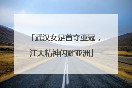 武汉女足首夺亚冠，江大精神闪耀亚洲