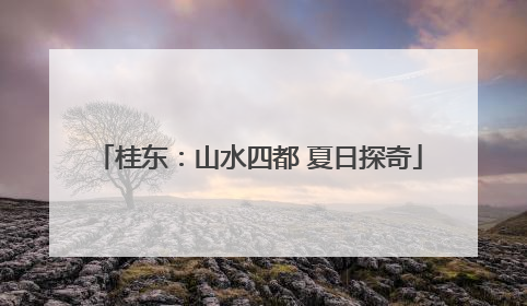 桂东：山水四都 夏日探奇