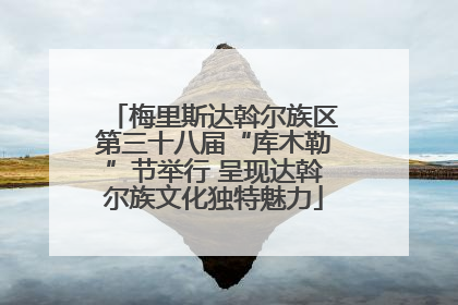 梅里斯达斡尔族区第三十八届“库木勒”节举行 呈现达斡尔族文化独特魅力