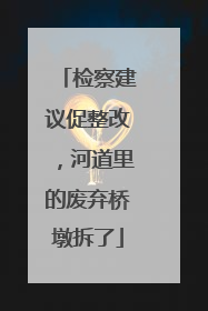 检察建议促整改，河道里的废弃桥墩拆了