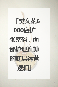 樊文花6000店扩张密码：面部护理连锁的底层运营逻辑
