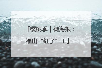 樱桃季｜微海报：福山“红了”！