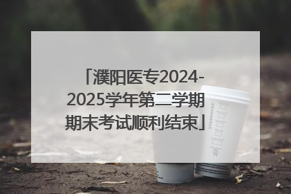 濮阳医专2024-2025学年第二学期期末考试顺利结束