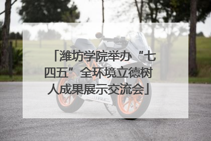 潍坊学院举办“七四五”全环境立德树人成果展示交流会
