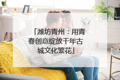 潍坊青州：用青春创意绽放千年古城文化繁花