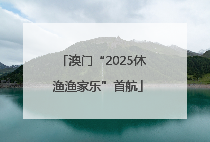 澳门“2025休渔渔家乐”首航