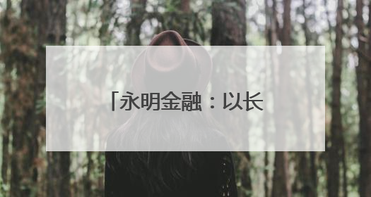 永明金融：以长期主义服务大湾区，共绘发展蓝图