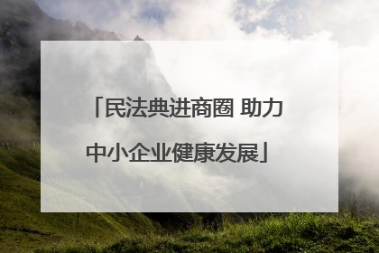 民法典进商圈 助力中小企业健康发展