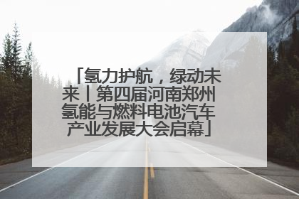 氢力护航，绿动未来丨第四届河南郑州氢能与燃料电池汽车产业发展大会启幕