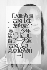 汉服游园、古风市集、龙舟友谊赛……今年端午浦江准备了一大波古风活动，亮点抢先知→