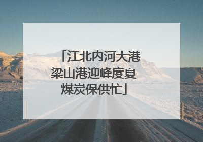 江北内河大港梁山港迎峰度夏煤炭保供忙