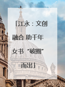 江永：文创融合 助千年女书“破圈”而出