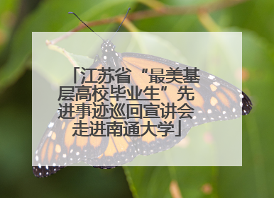 江苏省“最美基层高校毕业生”先进事迹巡回宣讲会走进南通大学
