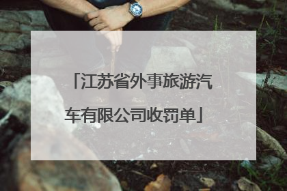 江苏省外事旅游汽车有限公司收罚单