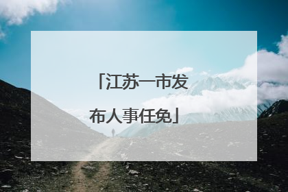 江苏一市发布人事任免