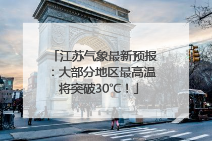 江苏气象最新预报：大部分地区最高温将突破30℃！
