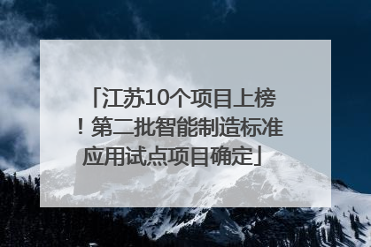江苏10个项目上榜！第二批智能制造标准应用试点项目确定